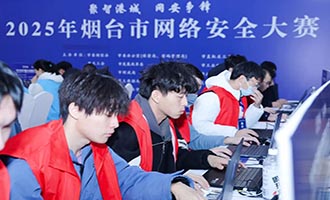 2025年烟台市网络安全比赛举行