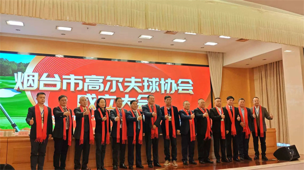 烟台市高尔夫球协会今日成立，助力烟台“体育名城”建设