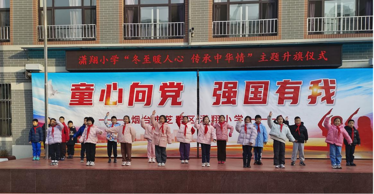 芝罘区潇翔小学举行冬至主题升旗仪式
