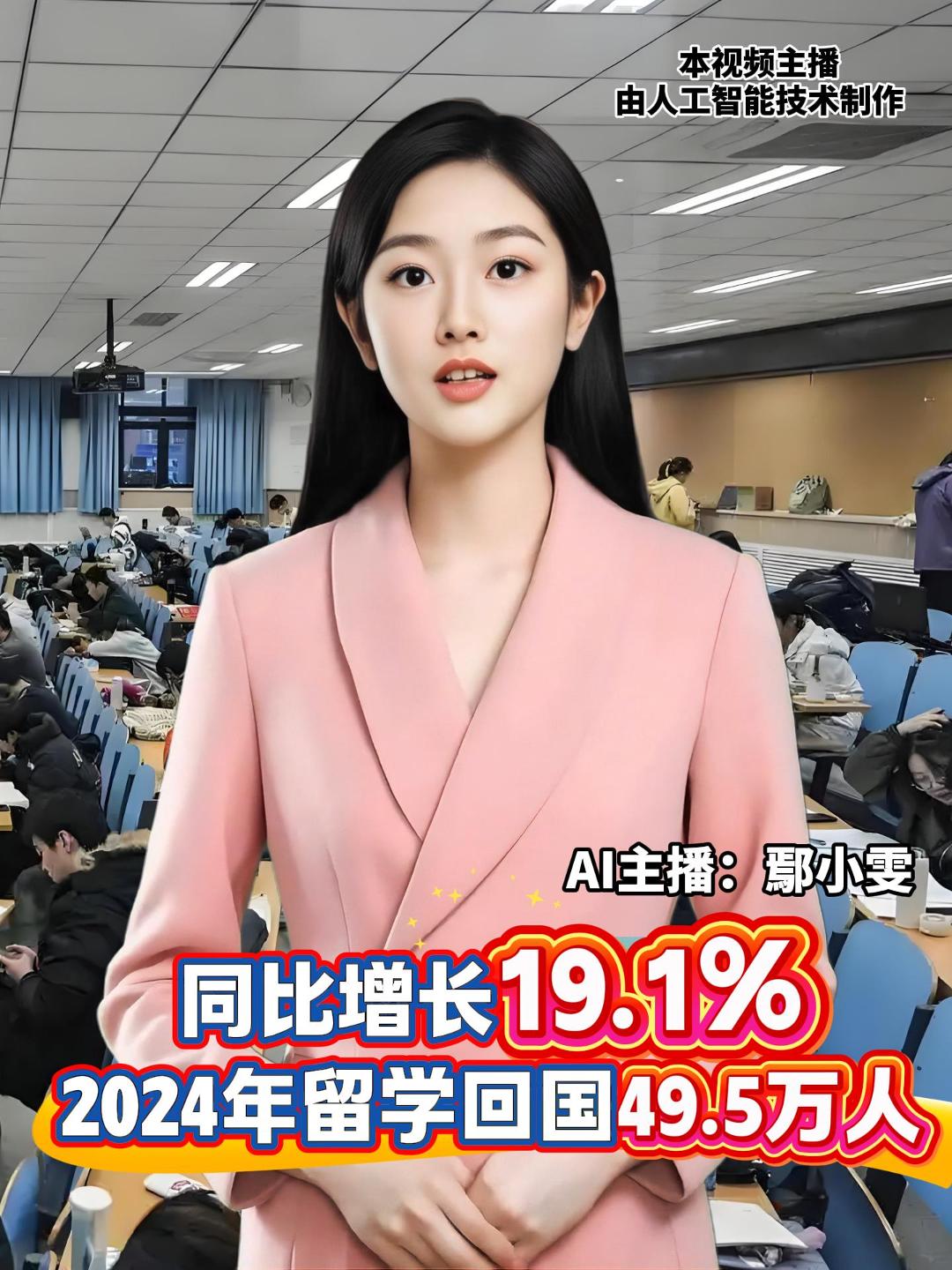 教育部消息，2024年留学回国49.5万人，较2023年增加7.94万人，同比增长19.1%，人才回流呈加速态势。