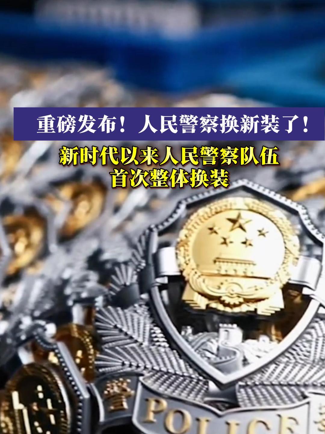 重磅发布！人民警察换新装了！2025式警服，正式列装，这是新时代以来人民警察队伍首次整体换装。（来源：人民日报）#人民警察 #警服 #2025式警服