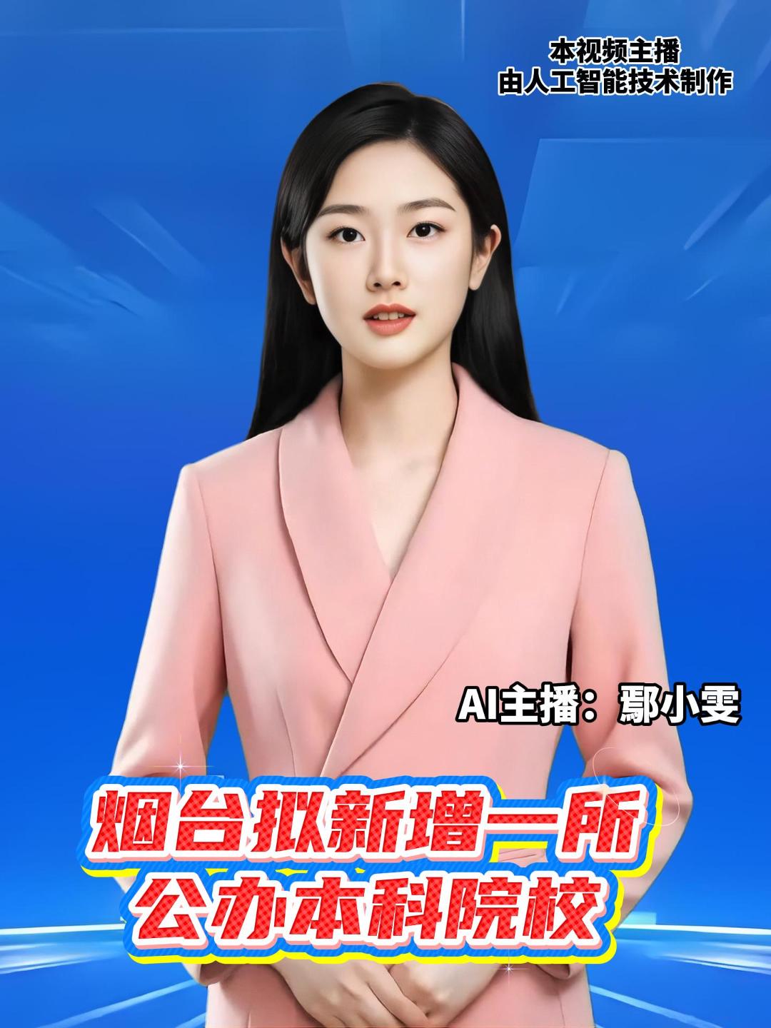 山东省教育厅公示，烟台拟新增一所公办本科院校——齐鲁中医药学院，建校基础为山东中医药高等专科学校。