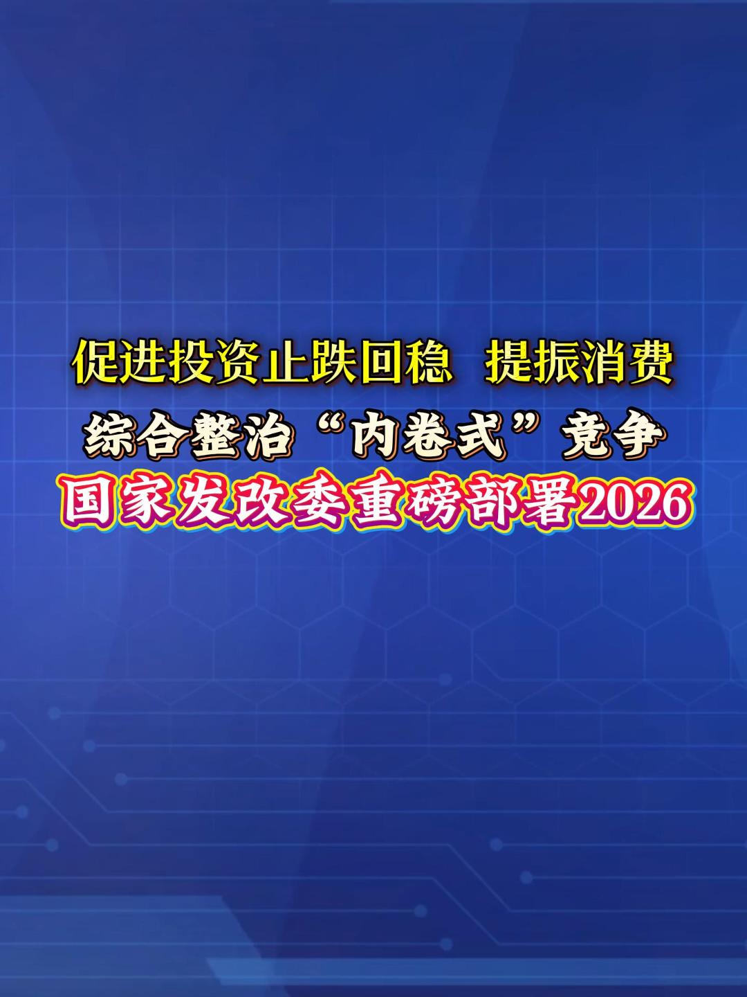 国家发改委最新定调：投资、消费、内卷，2026这样破局，和你我钱袋子息息相关。（来源： 国家发展改革委网站）