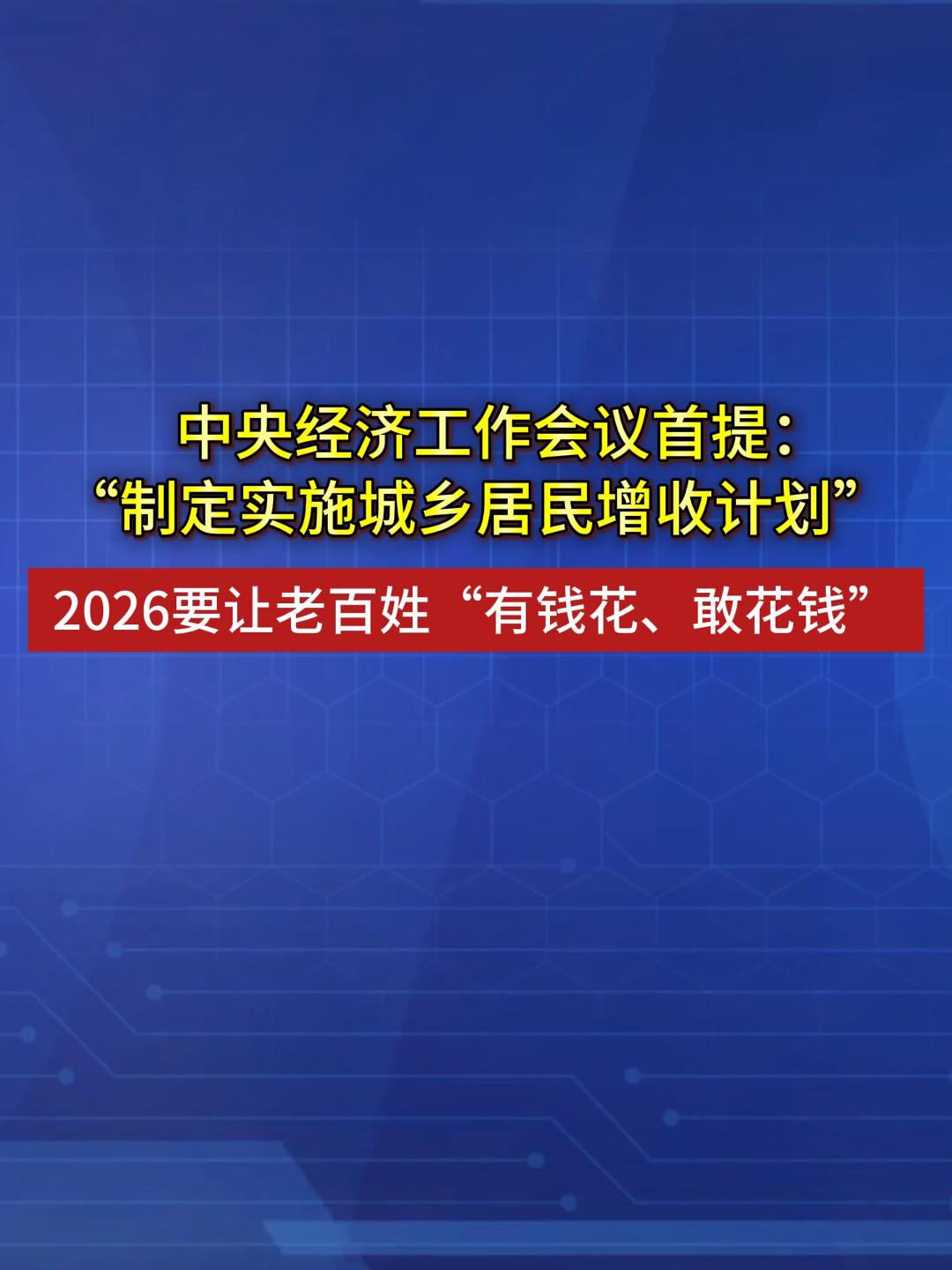 重磅！中央首次提“城乡居民增收计划”，系统提升居民收入，从根本上增强消费能力！让老百姓“有钱花、敢花钱”！（来源：央视新闻） #居民增收 #中央经济工作会议