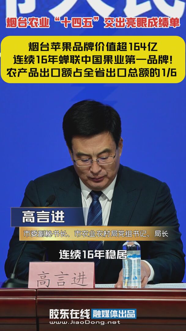 烟台农业“十四五”交出亮眼成绩单—烟台苹果品牌价值超164亿   连续16年蝉联中国果业第一品牌！ 农产品出口额占全省出口总额的1/6