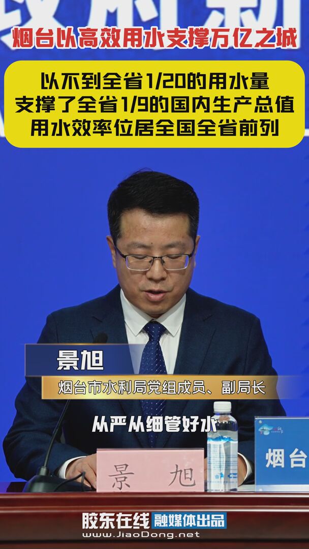 烟台以高效用水支撑万亿之城—以不到全省1/20的用水量 支撑了全省1/9的国内生产总值 用水效率位居全国全省前列