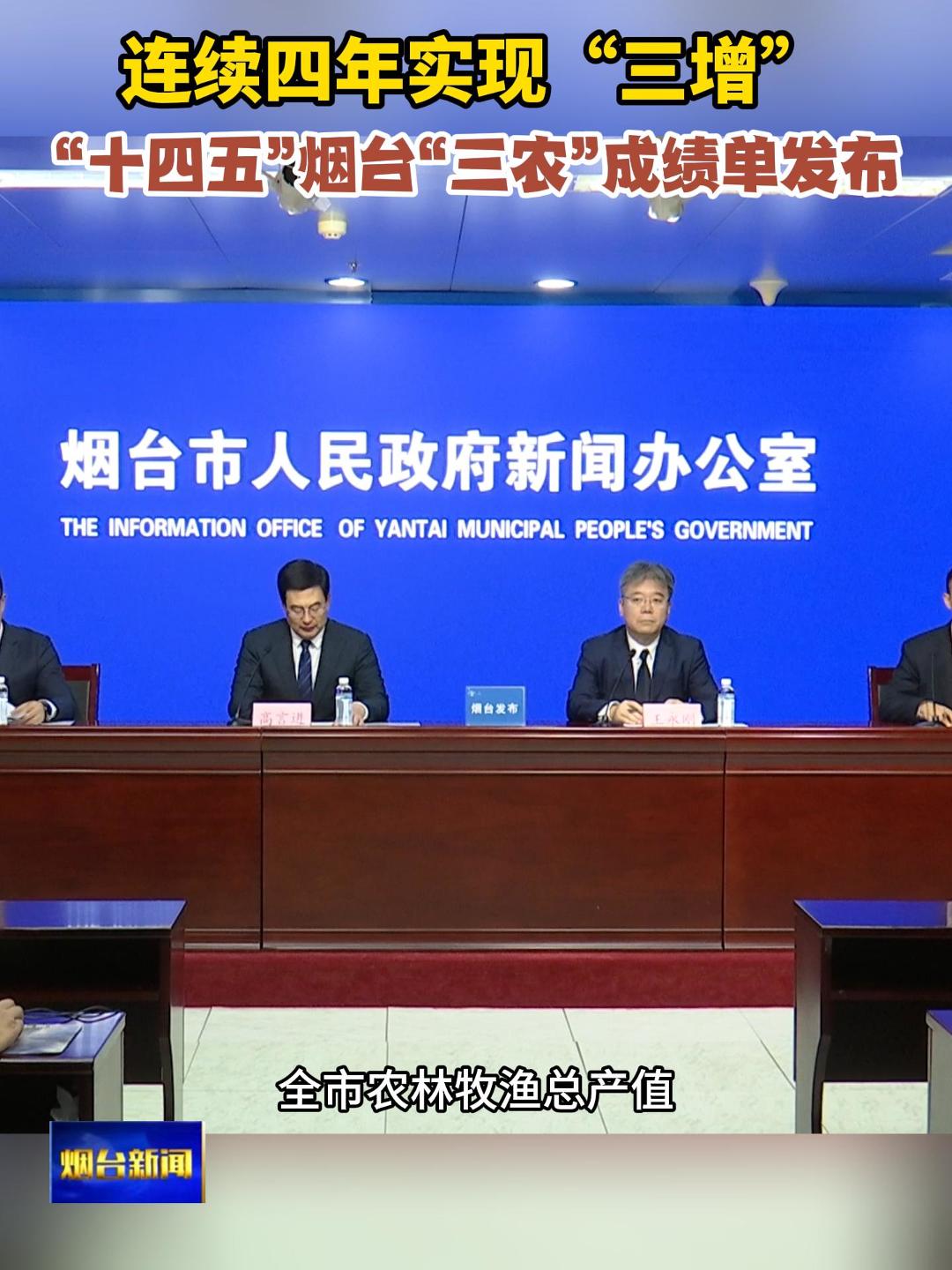 “十四五”烟台“三农”成绩单发布