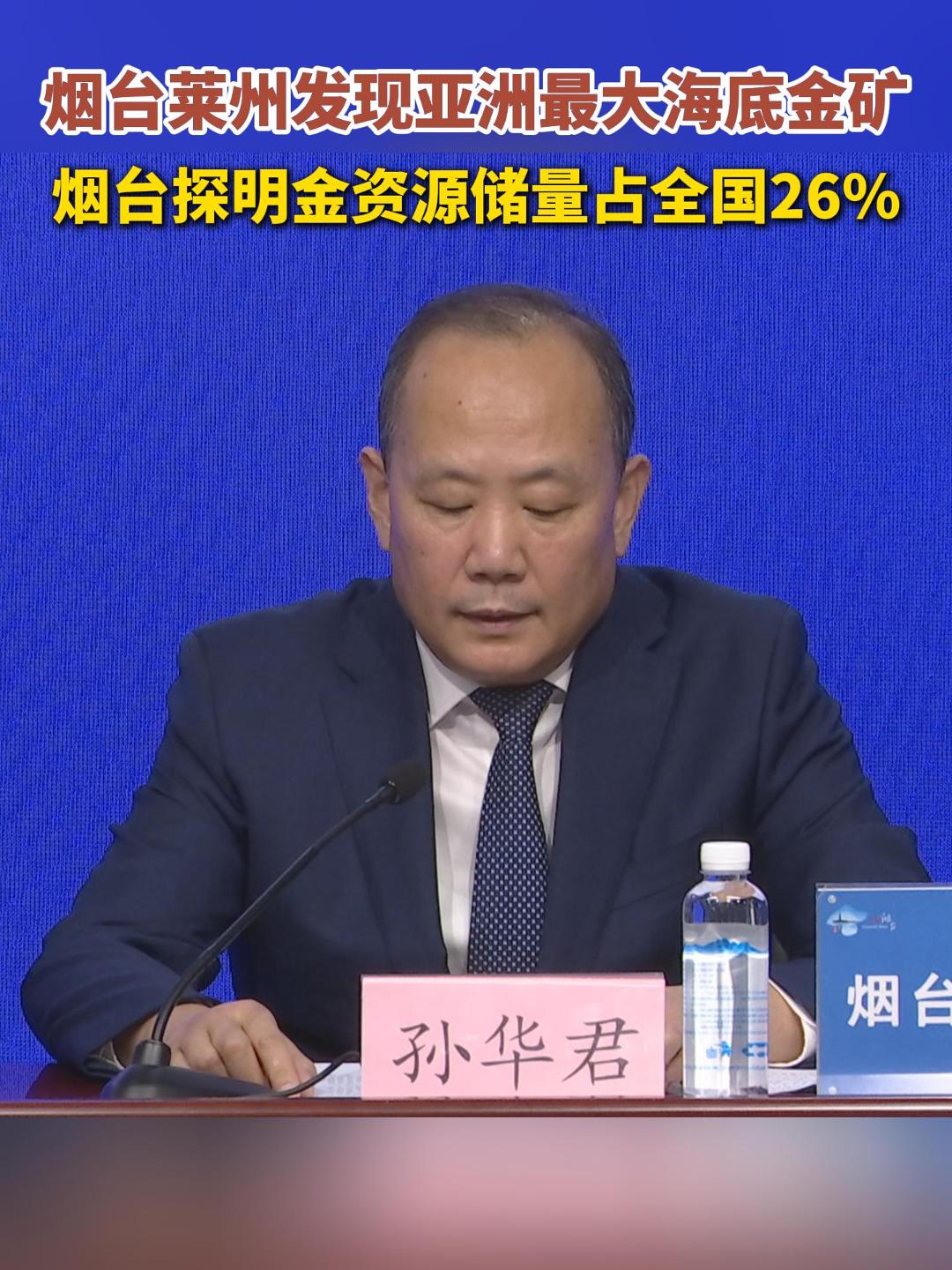 烟台莱州发现亚洲最大海底金矿