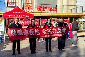 党建引领筑防线 反诈宣传暖民心——烟台农商银行莱山区支行党总支部走进社区守护党总支部走进社区守护“钱袋子”