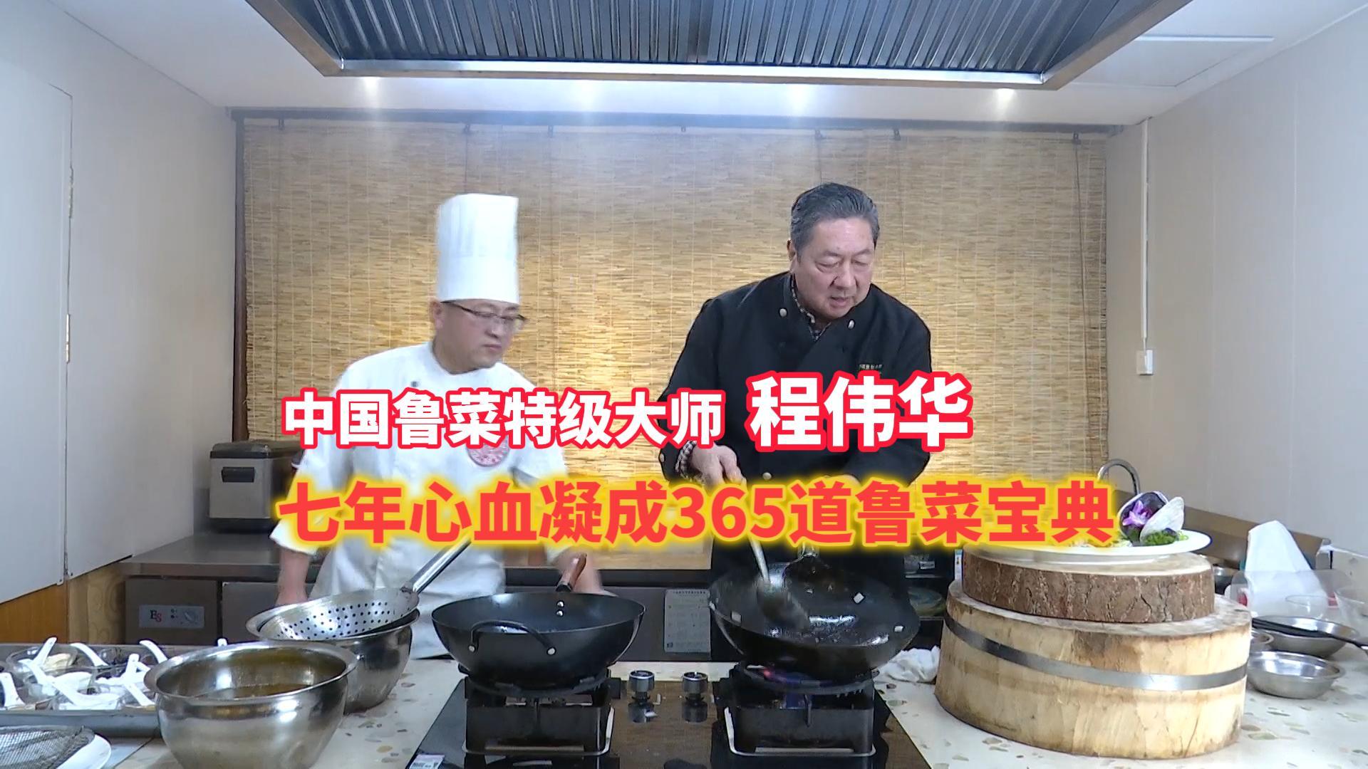 一场特殊的分享会在烟台市开启，一个人和一本书成为大家关注的焦点。由中国民主法制出版社出版的《程伟华传承鲁菜文化365》正式与读者见面，这本书，是70岁的中国鲁菜特级大师程伟华用七年心血凝成365道鲁菜宝典。#程伟华