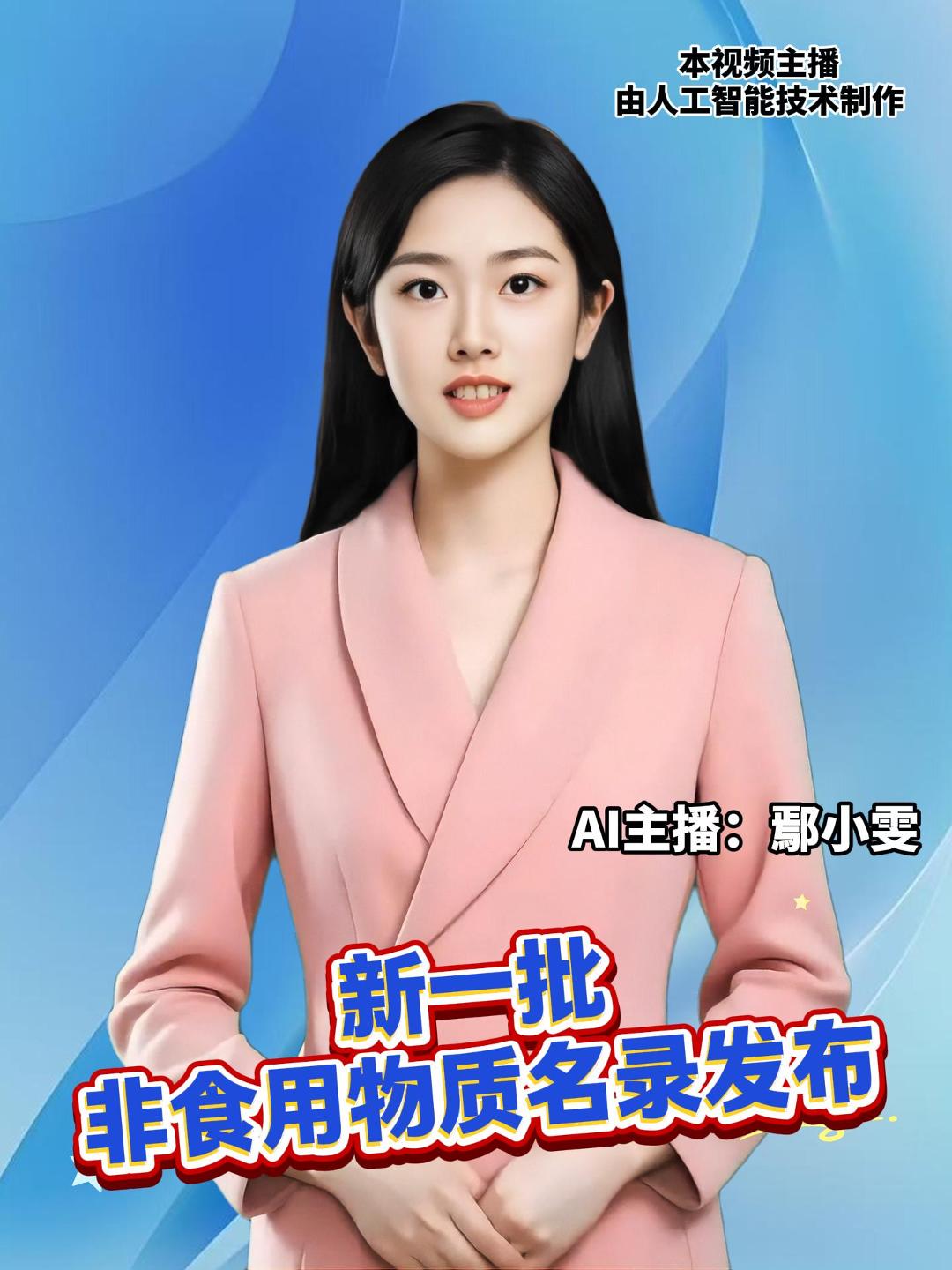 市场监管总局、国家卫健委联合发布公告，将红2G、二甲基黄、二乙基黄、西布曲明及其衍生物纳入非食用物质名录。
