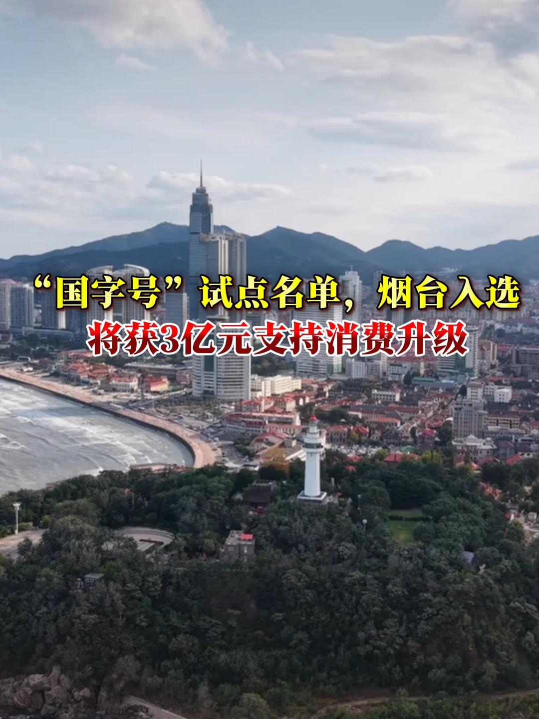 烟台入选“国字号”试点！将获3亿元支持消费升级   （来源：山东省商务厅）