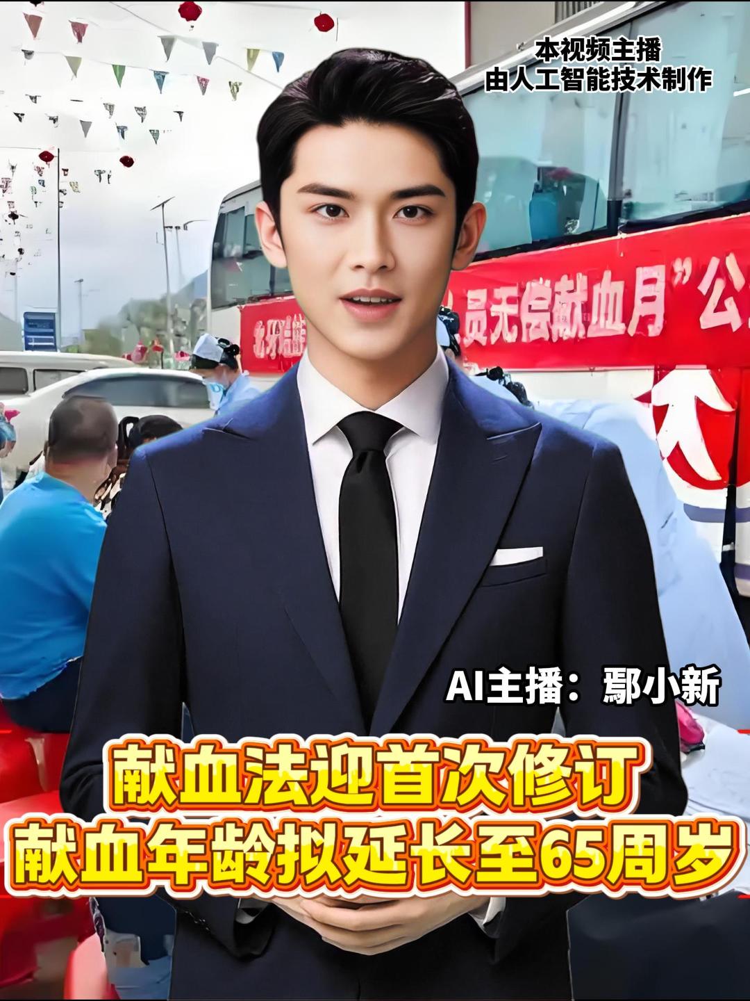 国家卫健委发布《中华人民共和国献血法（修订草案征求意见稿）》，其中包括，献血者年龄从提倡十八周岁至五十五周岁，修订为提倡十八周岁至六十五周岁的公民在符合健康要求的情况下自愿献血。