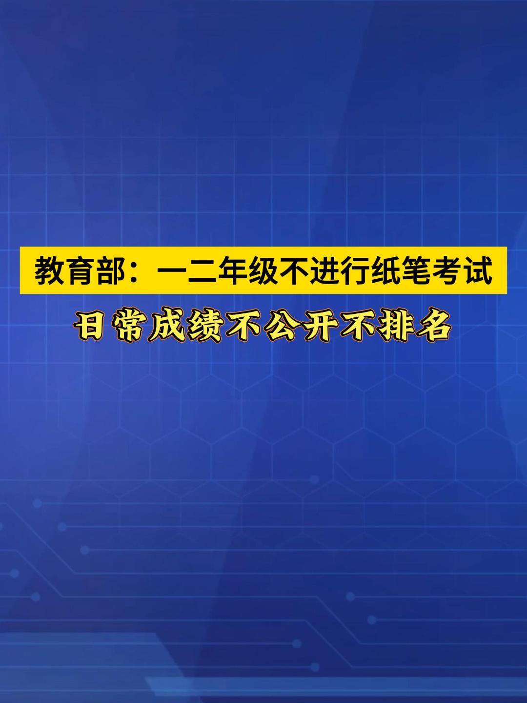 教育部发布20条举措，小学一二年级取消纸笔考试！日常成绩不公开不排名！（来源：央视新闻）#考试 #减负