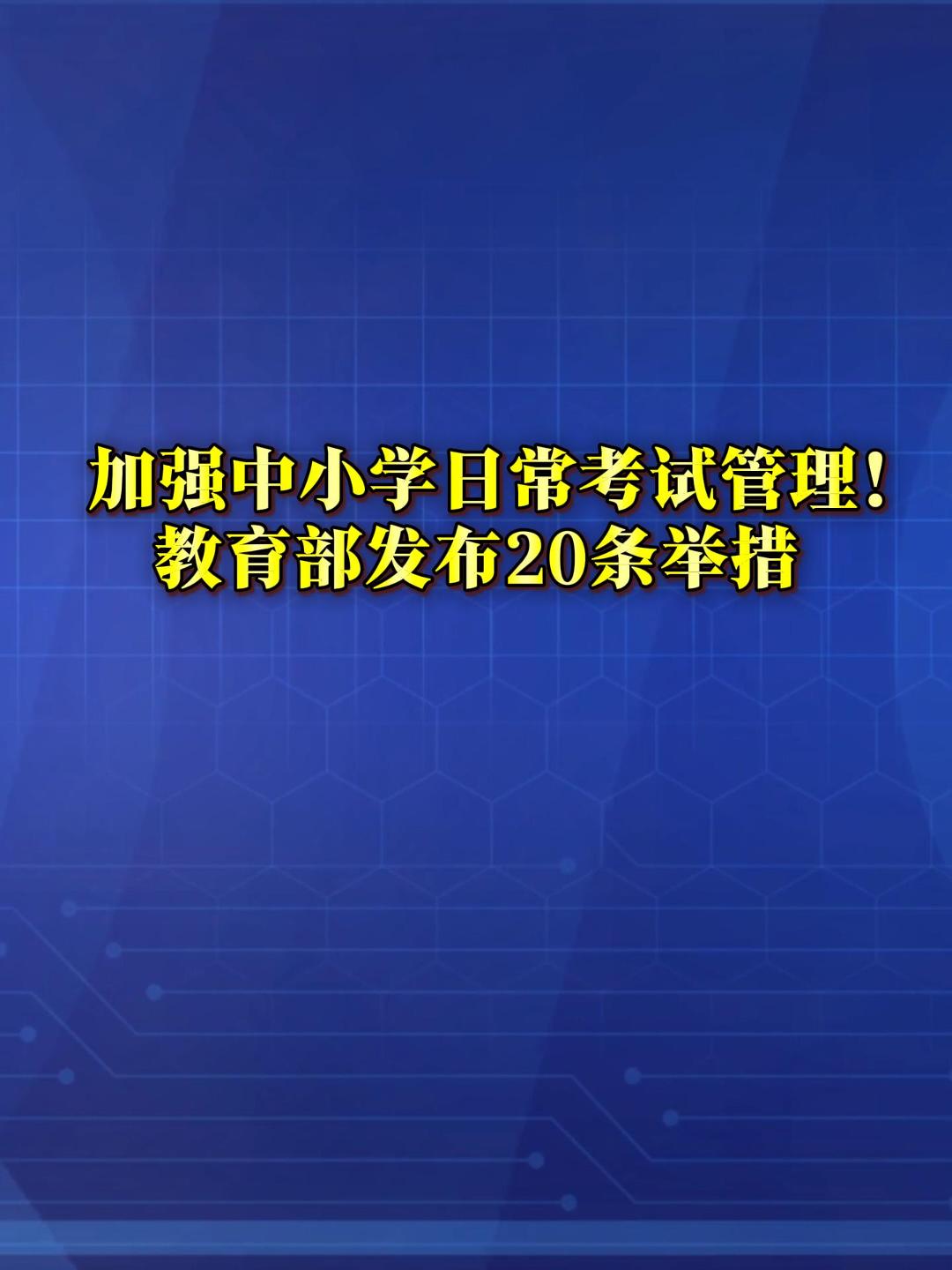 教育部：减少中小学日常考试测试频次（来源：新华社）