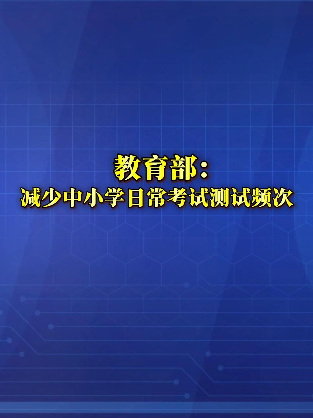 加强中小学日常考试管理！教育部发布20条举措。针对不同学段分类提出考试频次的控制要求。  (来源：新华社）
