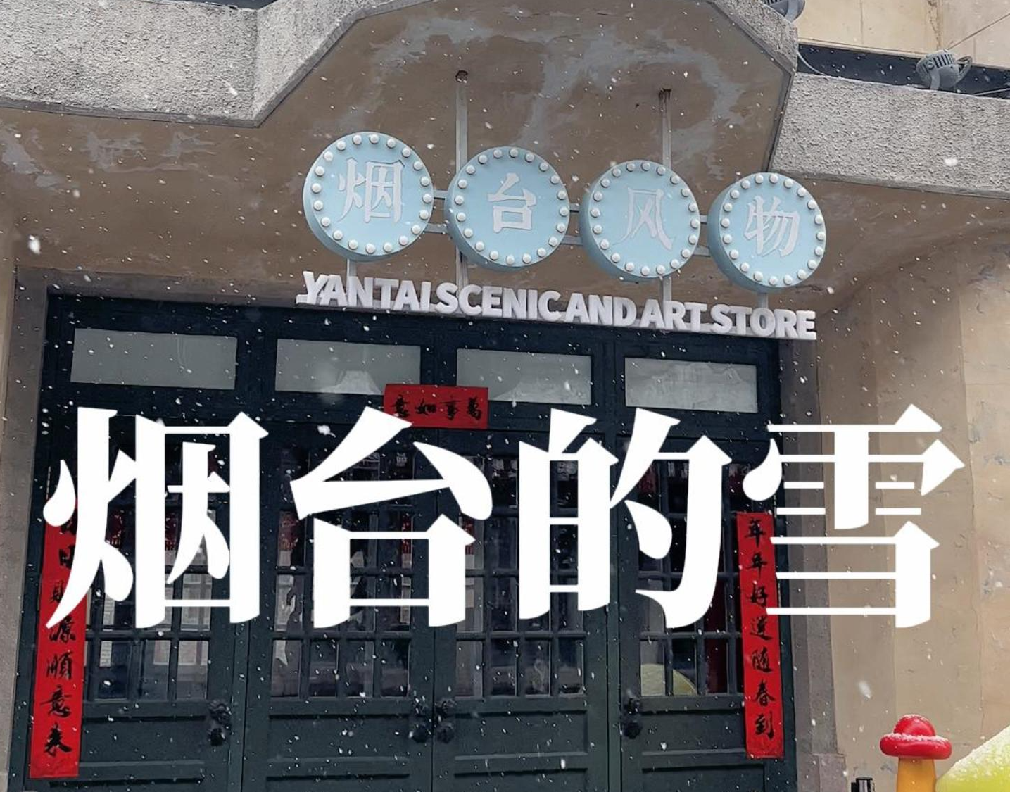 12月3日，“雪窝”烟台再迎降雪，飞絮漫天，犹如置身仙境