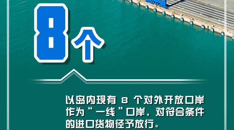 今起海南自贸港全岛封关！一组数据带你读懂封关新红利