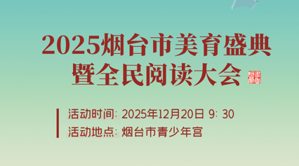 直播|2025烟台市美育盛典暨全民阅读大会