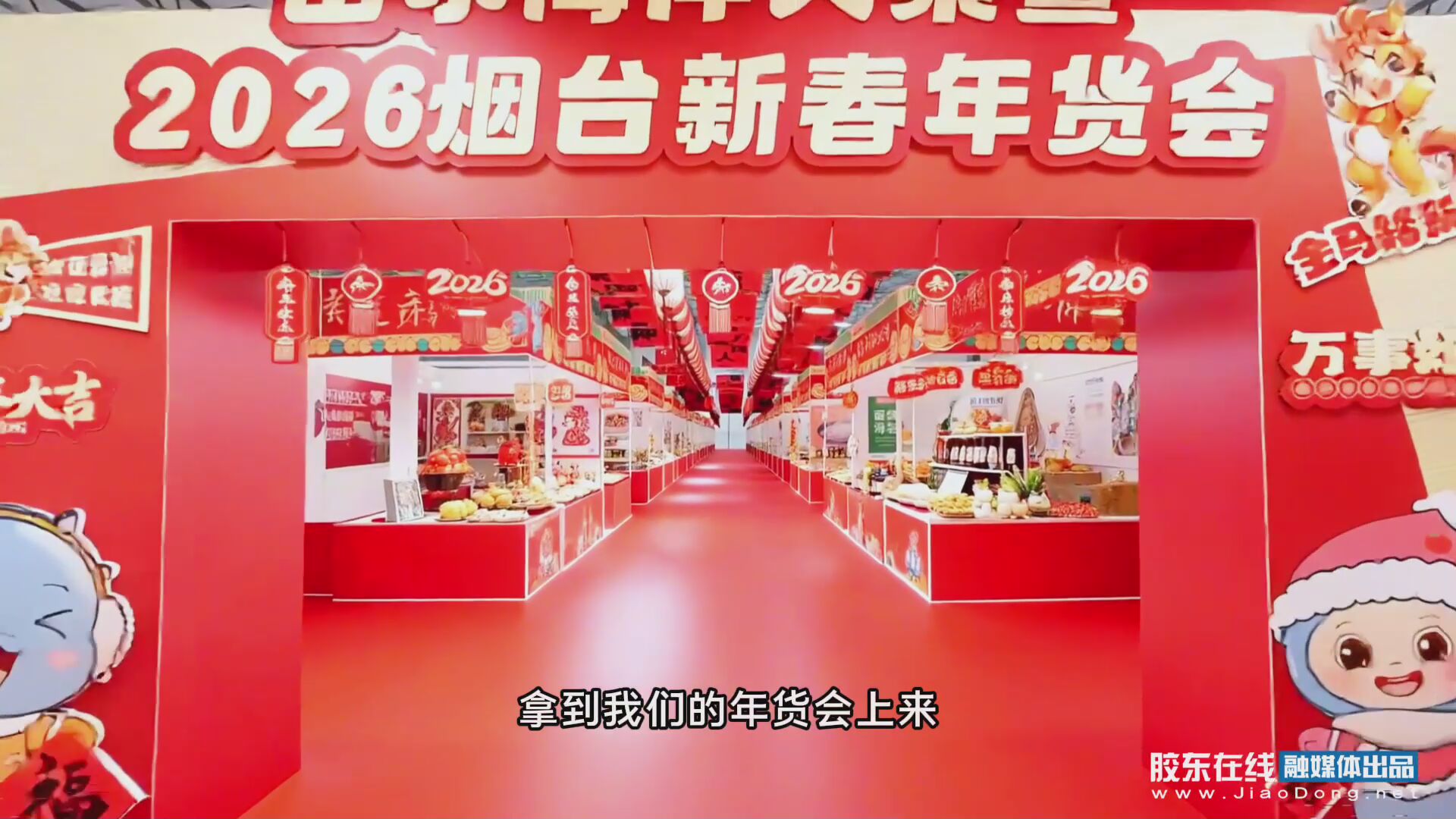 “山东海洋大集暨2026烟台新春年货会”1月31日——2月11日举办，筹备全面启动！#烟台#海洋大集#新春年货会