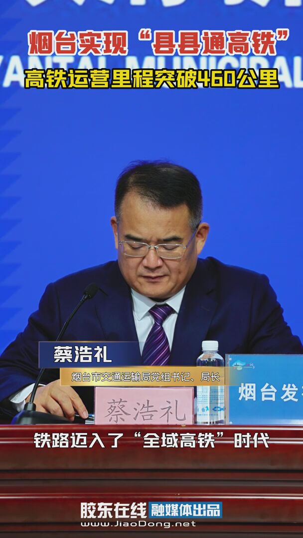 烟台实现“县县通高铁”，高铁运营里程突破460公里 #县县通高铁#高铁运营里程#高铁