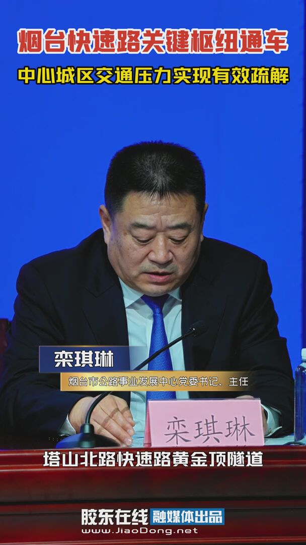 烟台快速路关键枢纽通车，中心城区交通压力实现有效疏解 #快速路