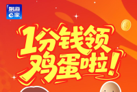 新注册用户1分钱领鸡蛋！烟海e家下周送福利了！