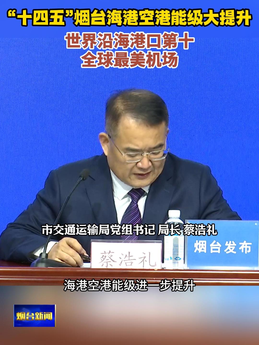 十四五时期，烟台海港空港能级进一步提升，全市的港口货物吞吐量突破了5亿吨，位居世界沿海港口第10位，蓬莱国际机场年旅客吞吐能力2300万人次、货邮吞吐能力20万吨，获评全球最美机场。#烟台蓬莱国际机场 #烟台港