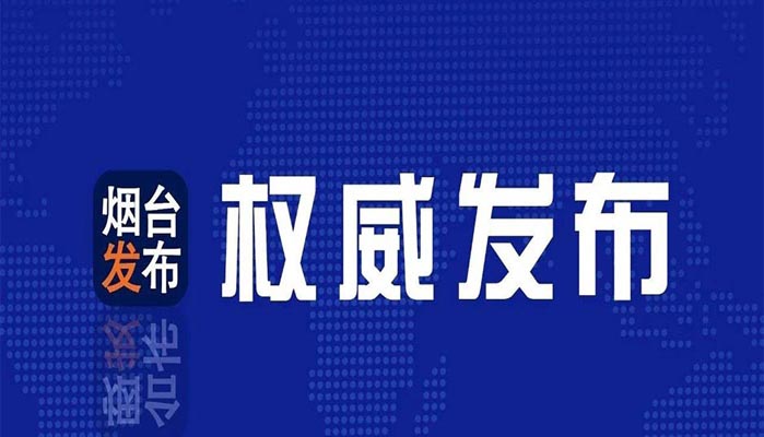 权威发布丨“十四五”，烟台综合立体交通运输体系迈上新台阶！