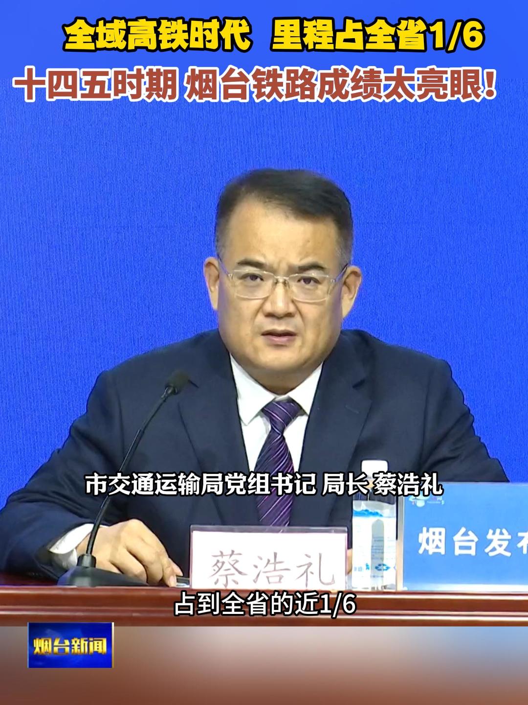 十四五时期，烟台铁路迈入了全域高铁时代，全市实现了县县通高铁，高铁运营里程突破了460公里，占到全省的近1/6。