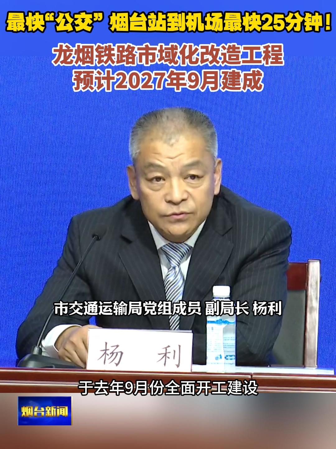 龙烟铁路市域化改造工程去年9月份全面开工建设，目前项目进入主体工程全面建设期，计划2027年9月建成，届时将开行公交化试运营列车，从烟台站到机场最快仅需25分钟。#龙烟铁路市域化改造