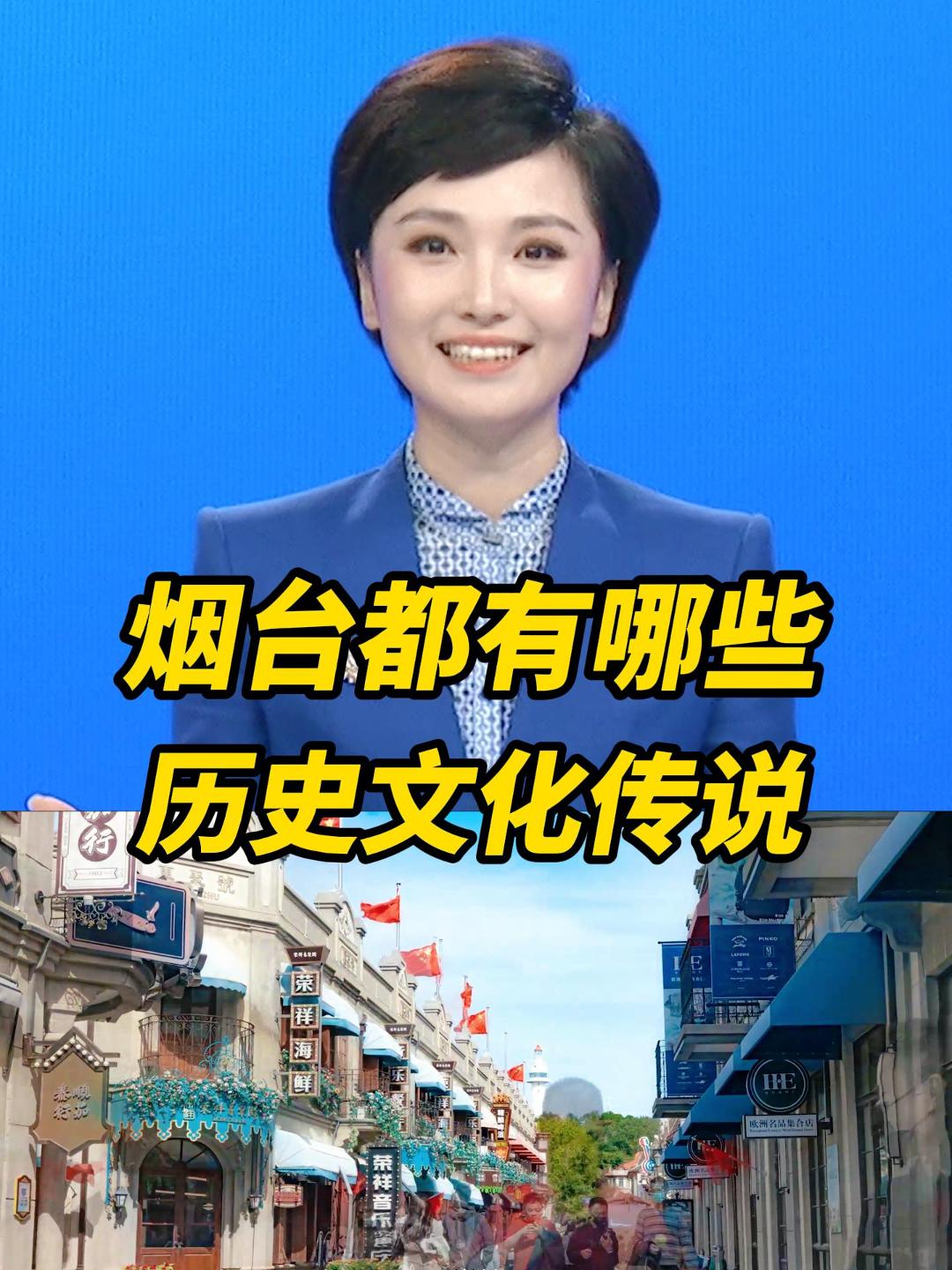 烟台山海间藏满传说，蓬莱仙阁引八仙踏浪，芝罘岛畔闻始皇觅踪，千年故事随海风悠悠传唱。您还知道烟台哪些历史文化传说呢？（文案/制作：孙悦 于慧）#烟台#历史#导游讲解#旅游#打卡地