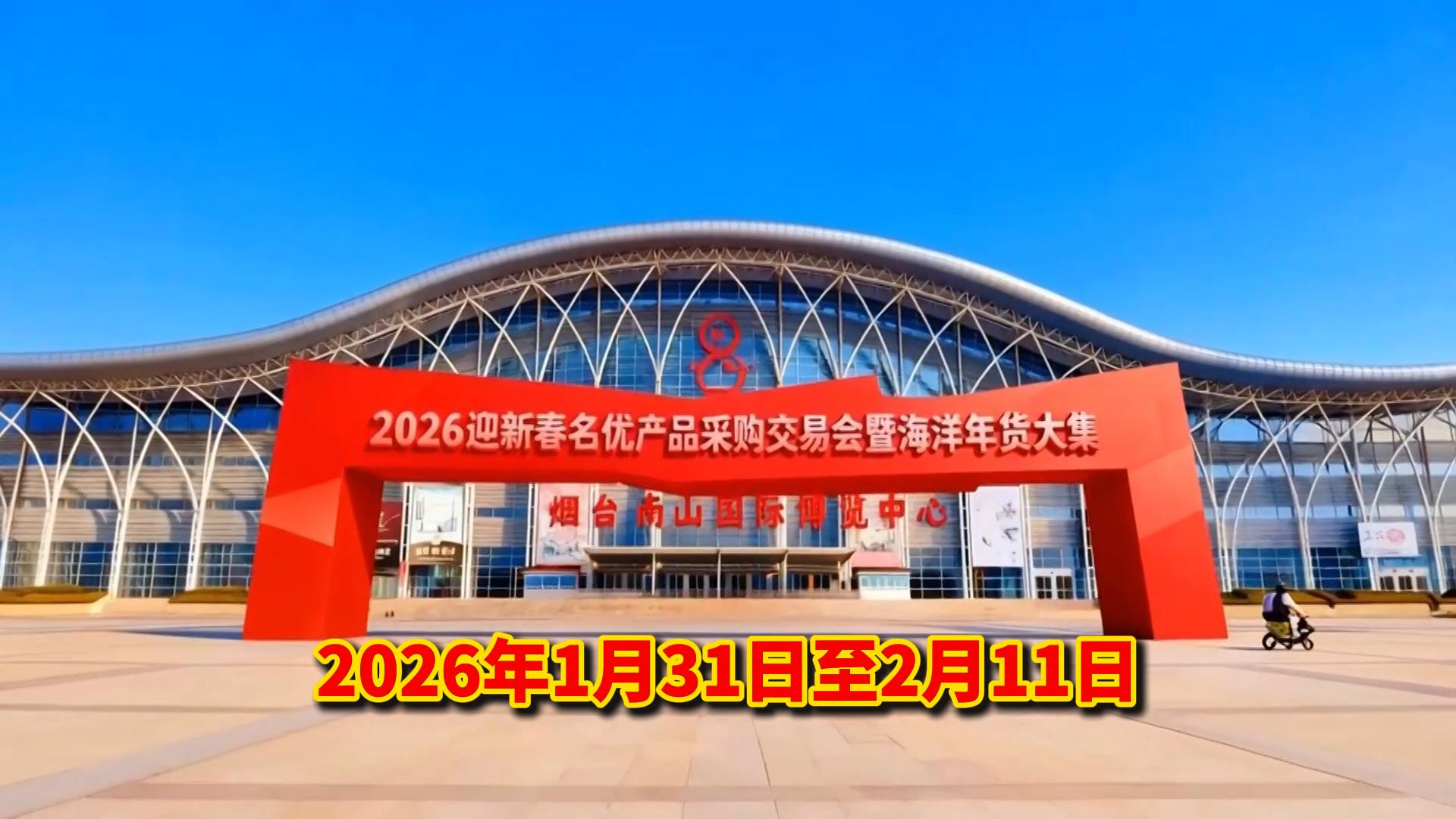 记者从召开的“山东海洋大集暨2026烟台新春年货会”筹备调度会上了解到，年货会将于2026年1月31日至2月11日在烟台博览中心举办，届时将为广大市民打造一个采购年货、感受年味的好去处。