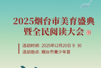 山海潮涌，文明升维，烟台这场文化盛会，见证时代新高度