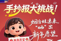 征集|元旦手抄报大挑战！烟台娃速来“晒”出新年愿望