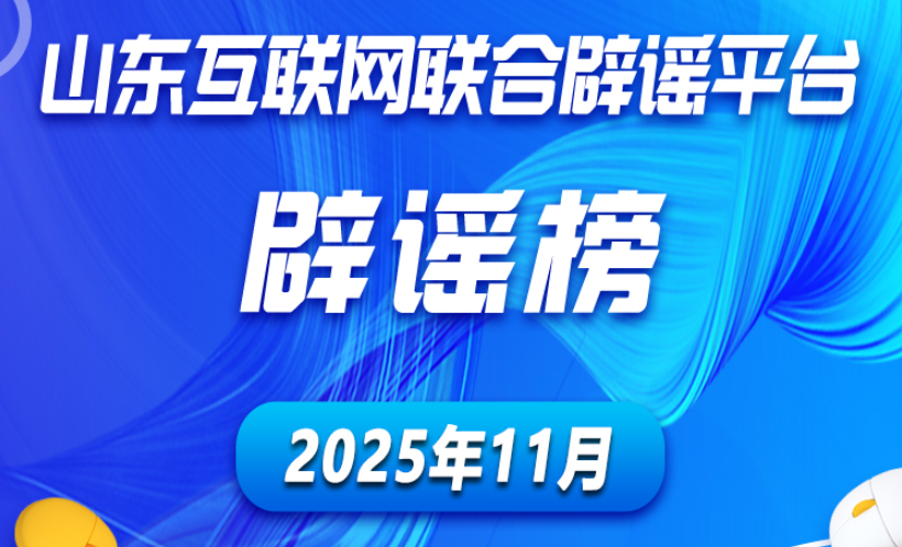 山东互联网联合辟谣平台2025年11月辟谣榜发布