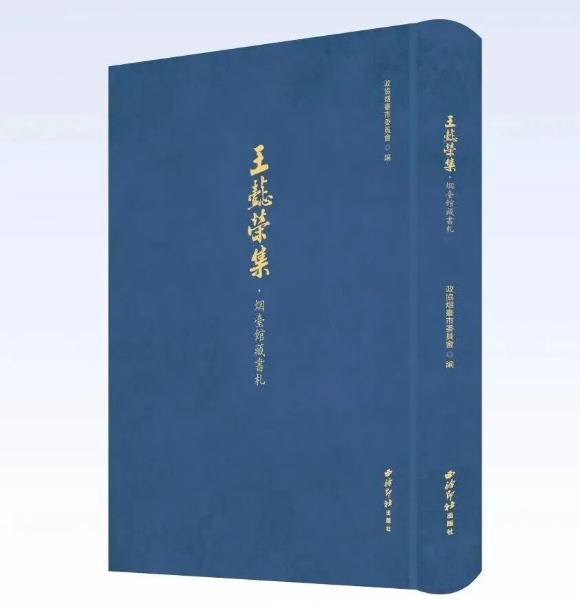 市政协《王懿荣集·烟台馆藏书札》荣获第二十七届（2024年度）华东地区古籍优秀图书特等奖