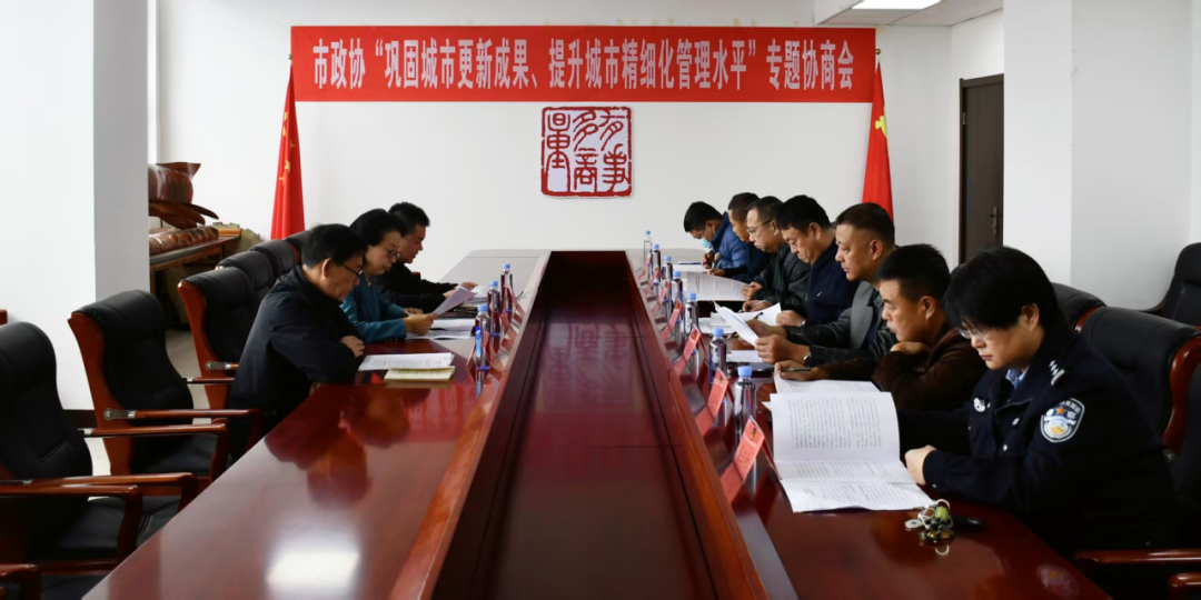 区市政协丨栖霞市政协召开“巩固城市更新成果、提升城市精细化管理水平”专题协商会