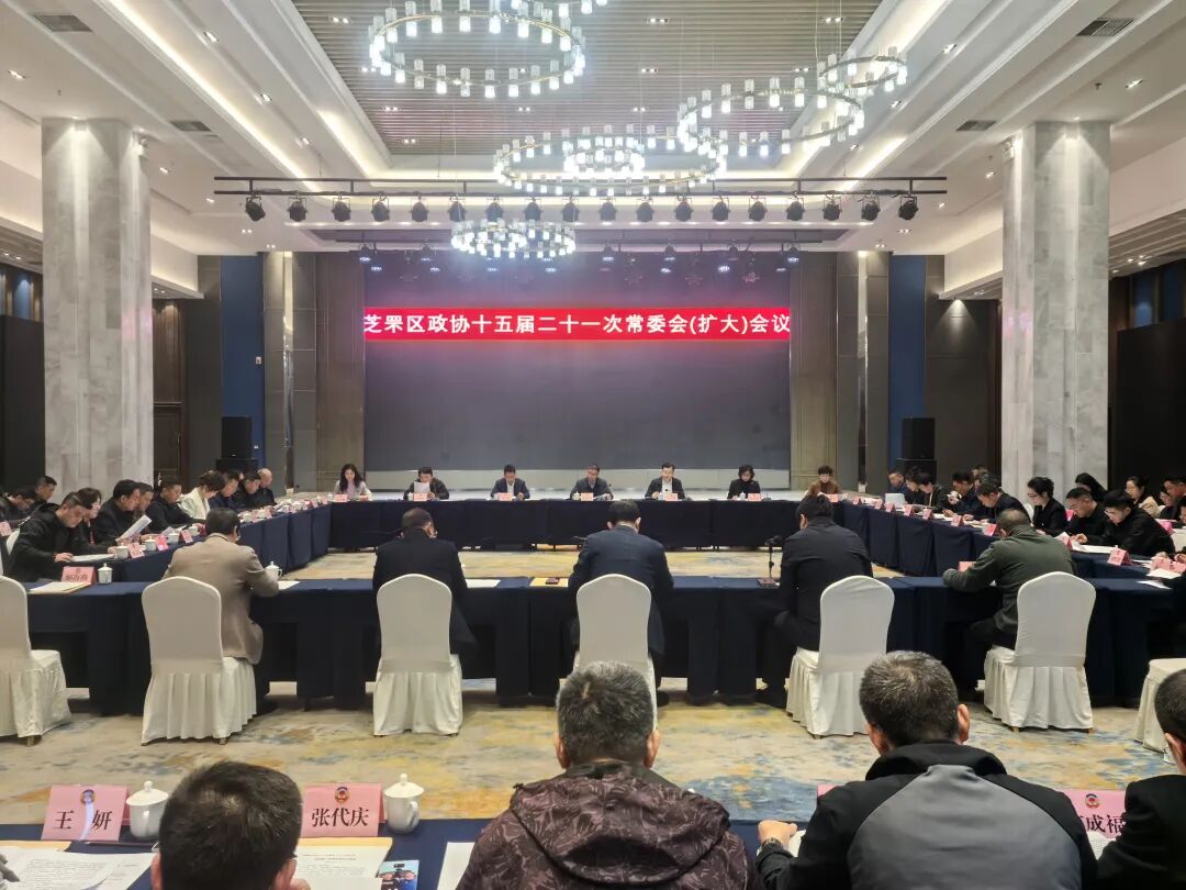 区市政协丨芝罘区政协召开十五届二十一次常委会（扩大）会议