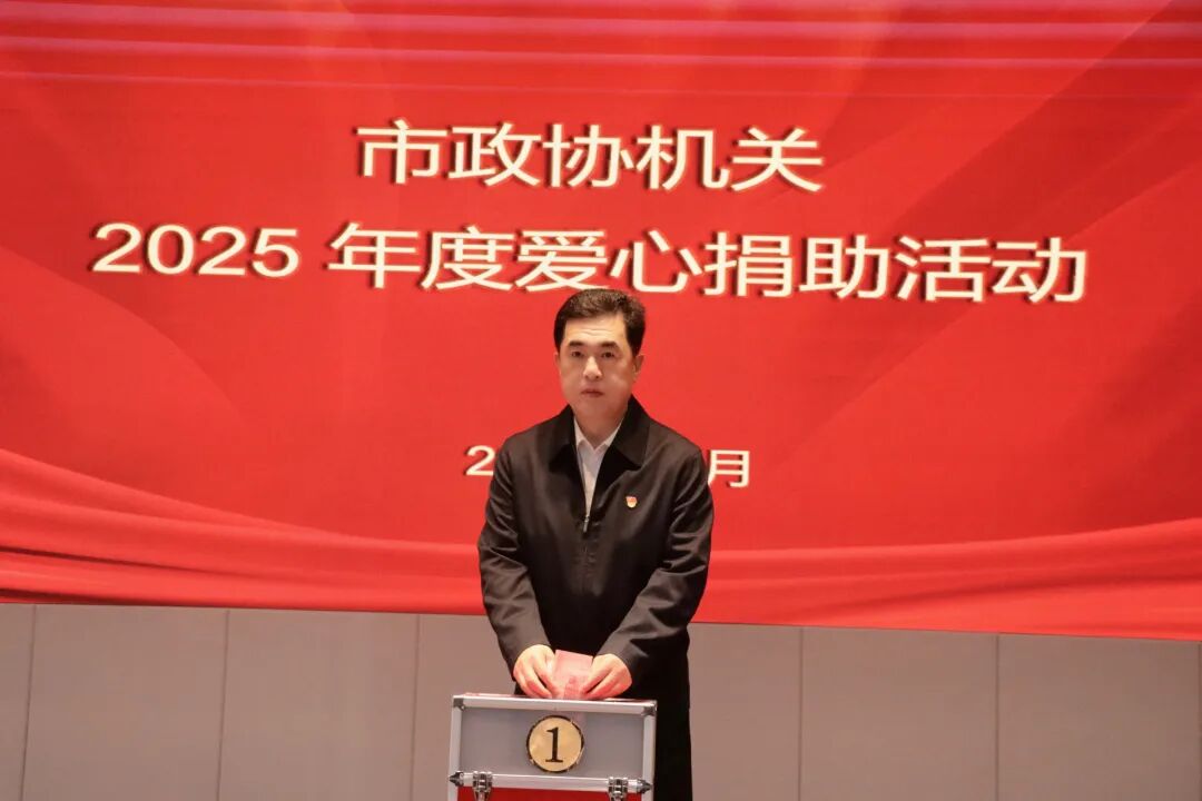 市政协举行2025年爱心捐助活动