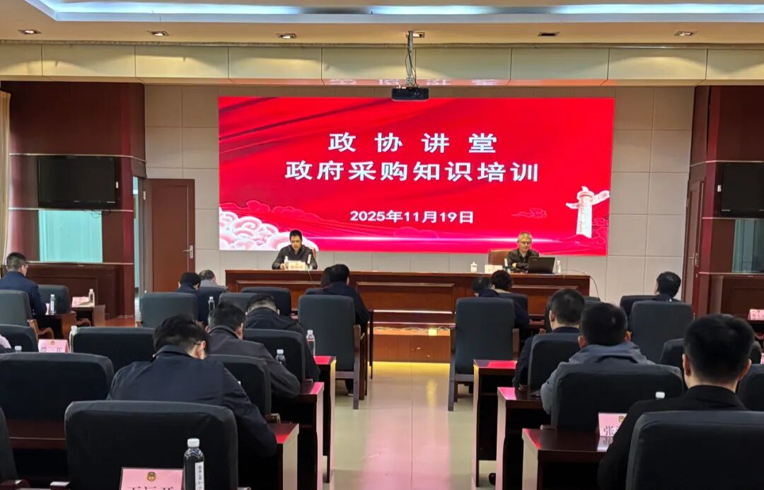 政协工作丨市政协举办政协讲堂——政府采购知识培训