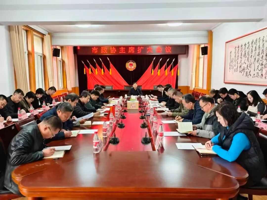 区市政协丨莱阳市政协召开党组会议、党组理论学习中心组学习会议暨主席扩大会议