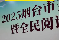 书香润港城 美育启新程！2025烟台市美育盛典暨全民阅读大会启幕