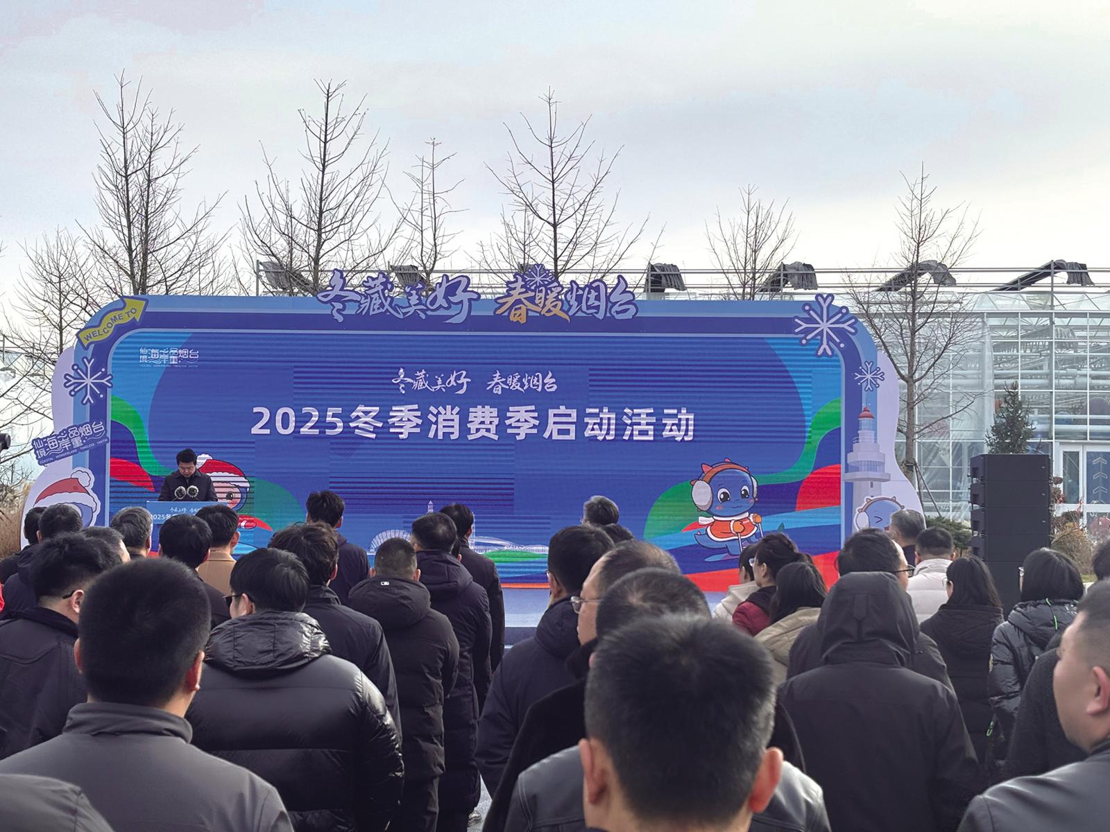 “冬藏美好 春暖烟台”2025冬季消费季火热启幕