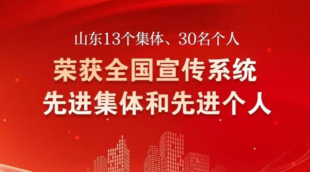 喜讯！中宣部表彰全国宣传系统先进集体先进个人，烟台市融媒体中心入选