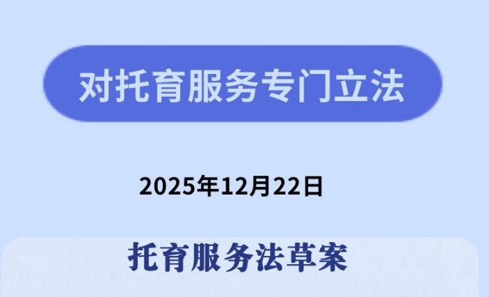 降低家庭养育成本！我国拟对托育服务专门立法