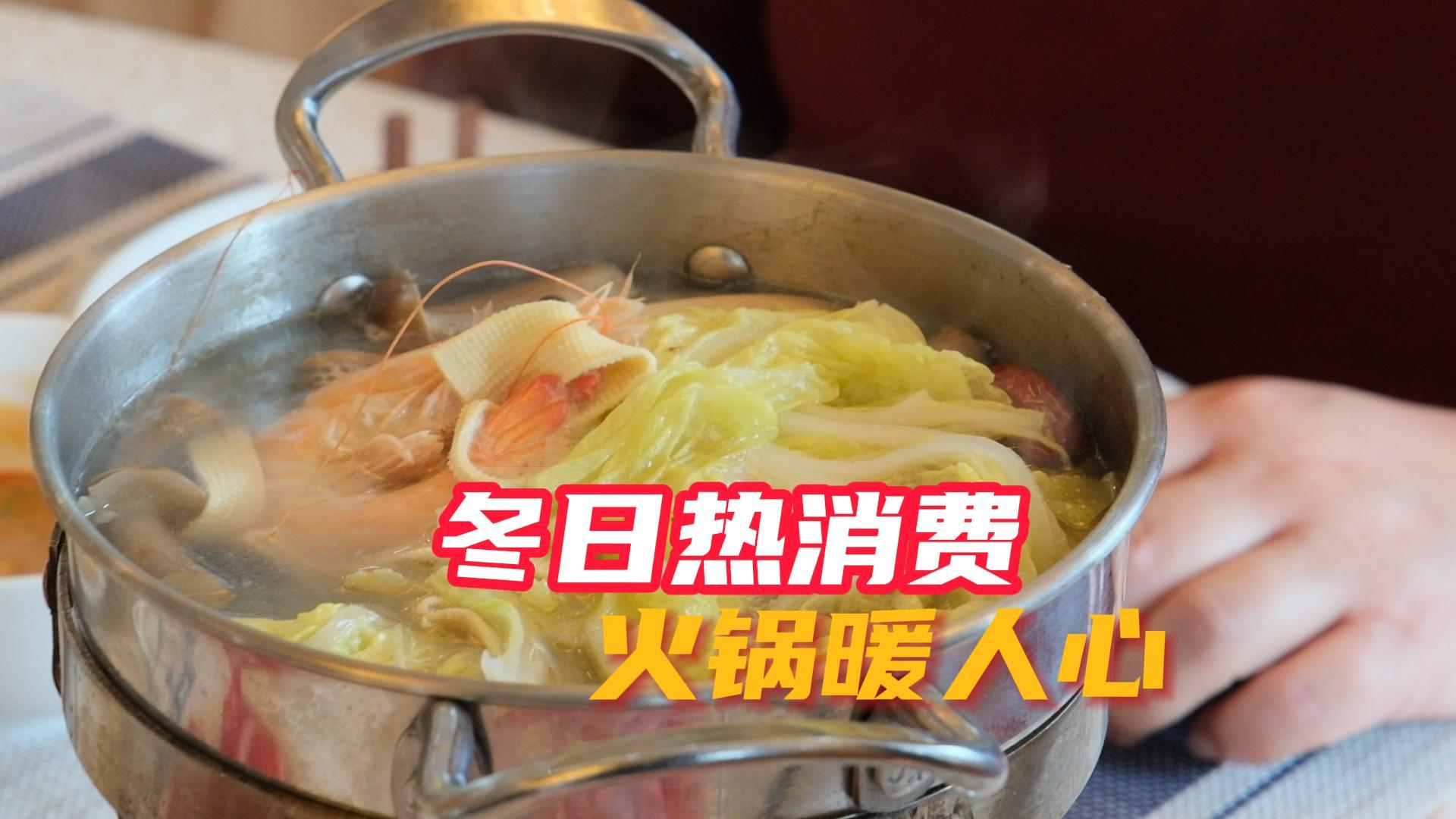 冬日热消费 火锅暖人心