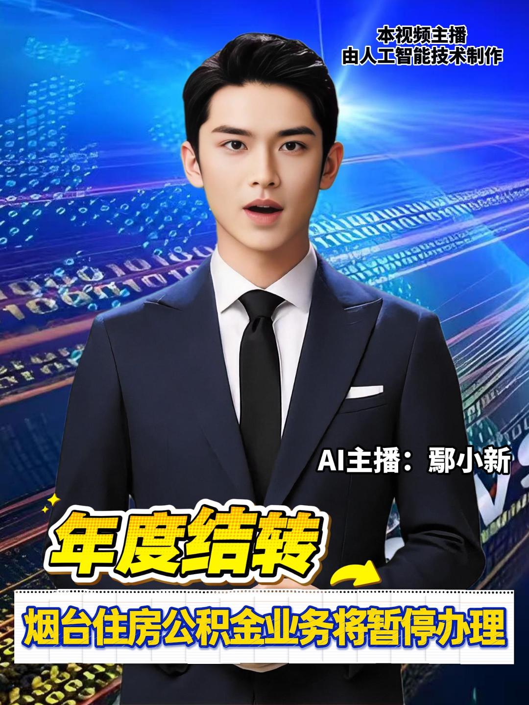 烟台市住房公积金管理中心消息，12月31日17时起，暂停单位、个人网厅，部署在爱山东APP、微信公众号、政务服务网等渠道的相关服务。2026年1月2日8时起恢复正常。