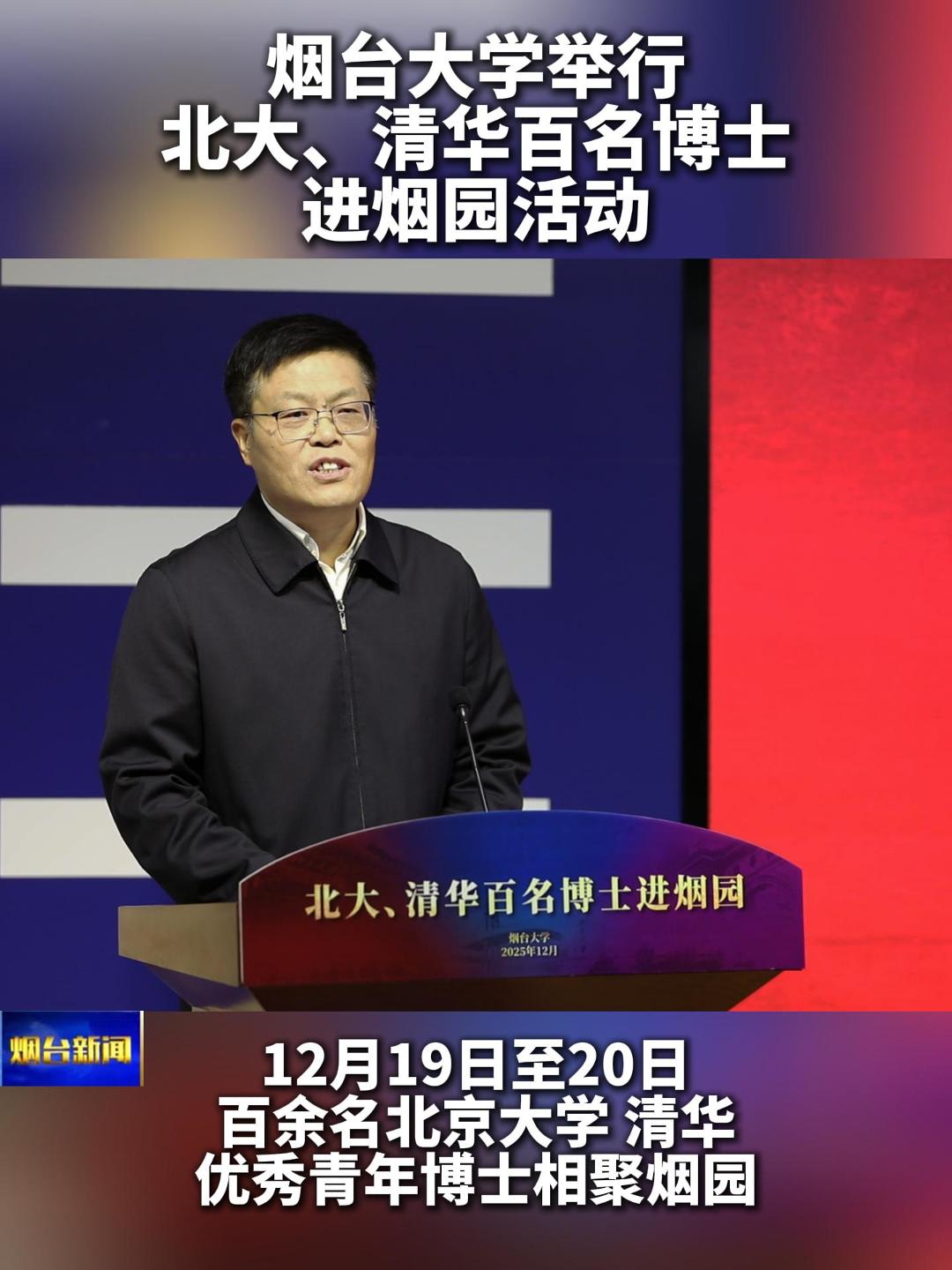 烟台大学举行“北大、清华百名博士进烟园”活动。百余名北京大学、清华优秀青年博士相聚烟园，赓续两校援建情谊，共谋合作发展新篇。