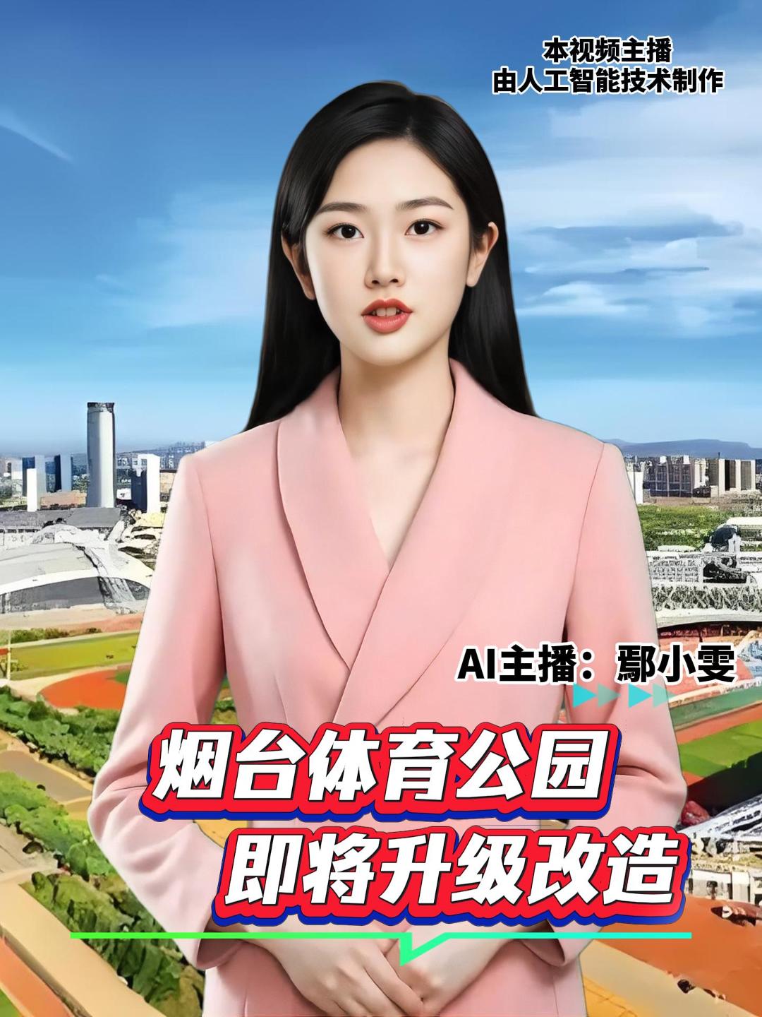 “烟台体育公园提升改造项目一期方案设计及施工图设计”招标公告发布，将对现有体育场及周边进行整体改造，并新建综合运动中心、足球公园、篮球公园及主题酒店等配套设施。